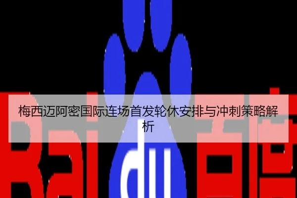 梅西迈阿密国际连场首发轮休安排与冲刺策略解析