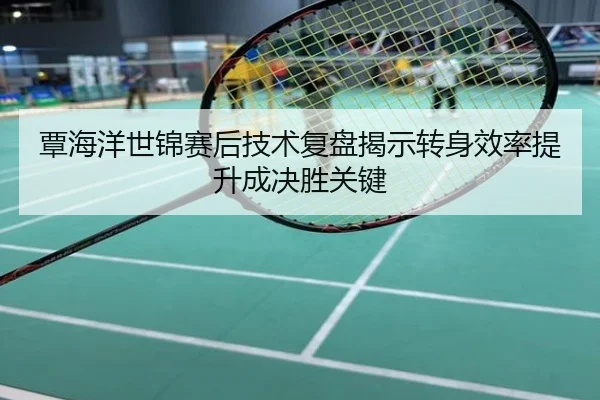覃海洋世锦赛后技术复盘揭示转身效率提升成决胜关键